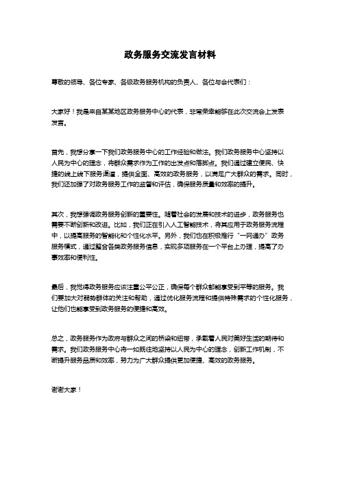 政务服务交流发言材料