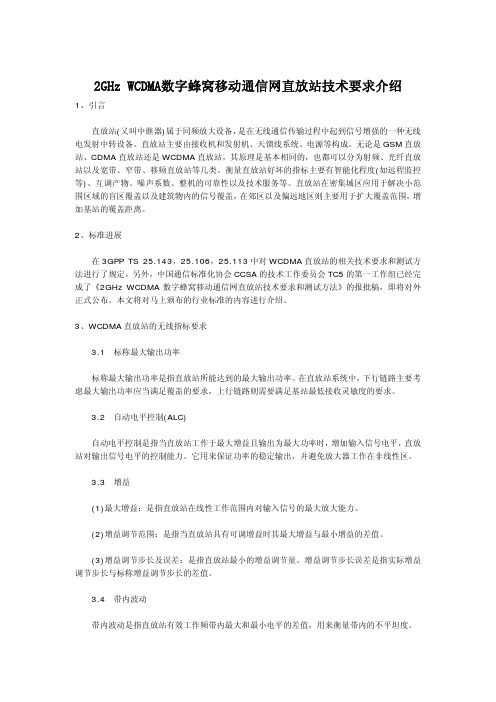 WCDMA数字蜂窝移动通信网直放站技术要求介绍