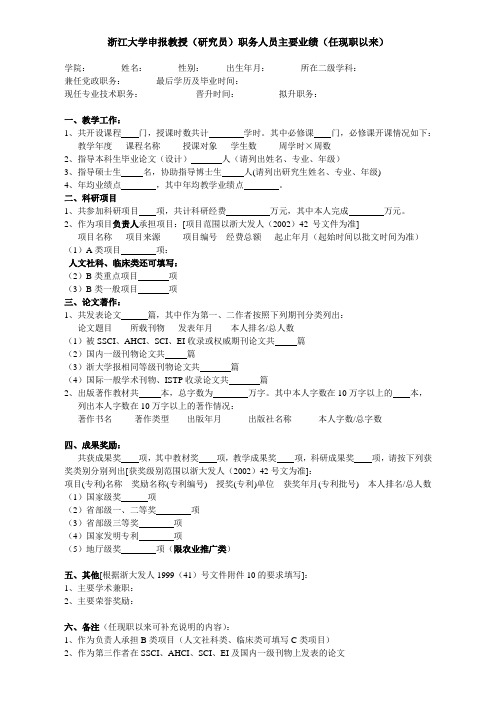 浙江大学申报教授(研究员)职务人员主要业绩(任现职以来