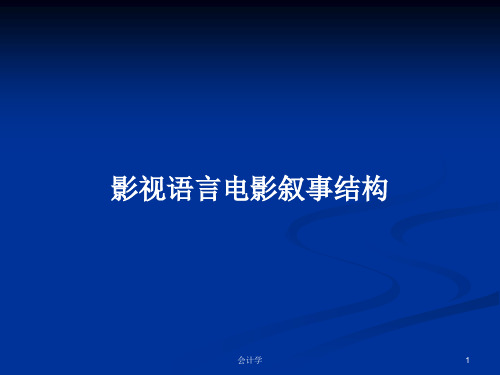 影视语言电影叙事结构PPT学习教案