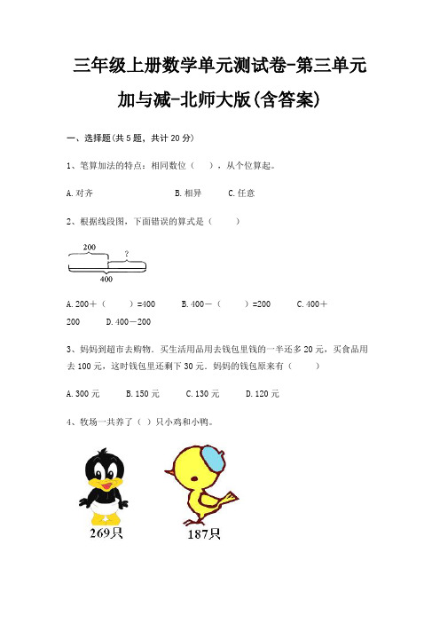 北师大版三年级上册数学单元测试卷第三单元 加与减(含答案)