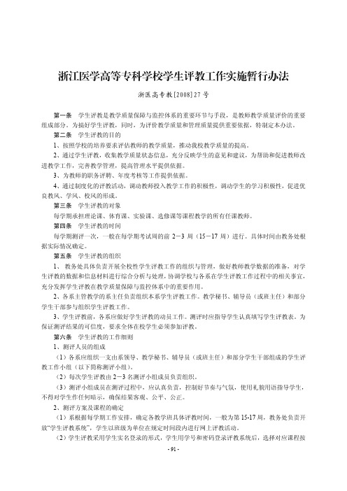 浙江医学高等专科学校学生评教工作实施暂行办法 - 杭州医学院教务处