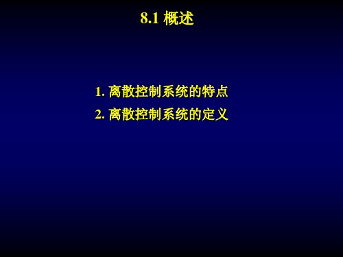 线性离散系统