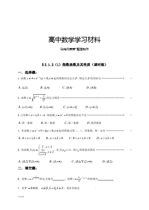 人教A版数学必修一§2.1.2(1)指数函数及其性质(课时练).docx