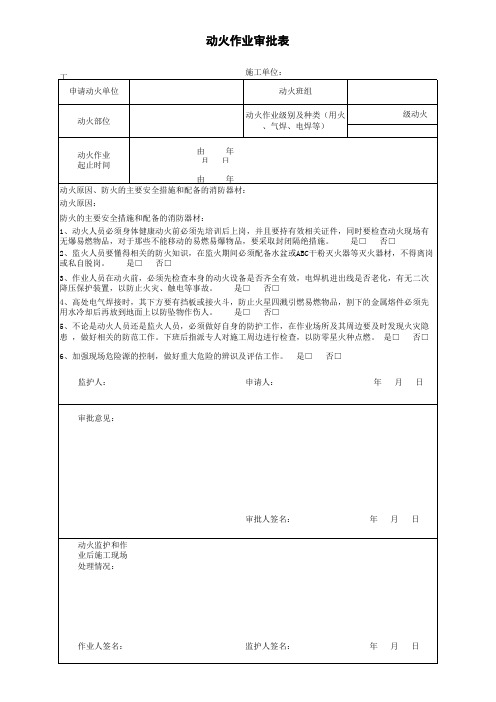 动火作业审批表范本