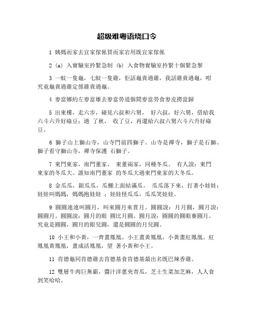 超级难粤语绕口令