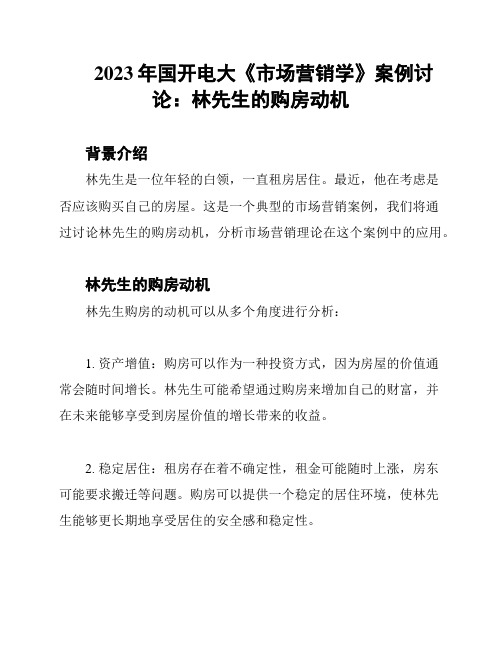 2023年国开电大《市场营销学》案例讨论：林先生的购房动机