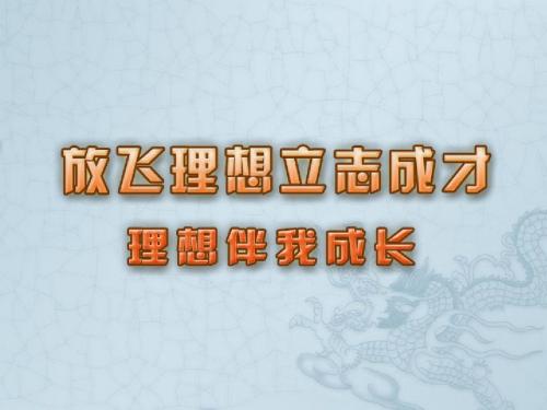 九年级政治全册 第十二课 放飞理想理智成才课件 苏教版