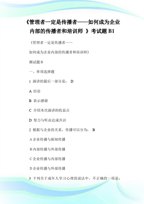 《管制者一定是传播者——如何成为企业内部的传播者和培训师》考试题B1.doc