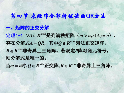 课件：数值分析(11)QR方法)