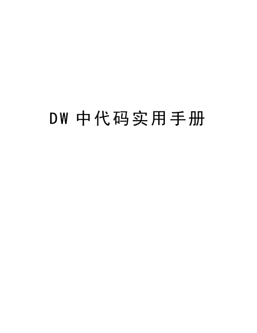 DW中代码实用手册学习资料