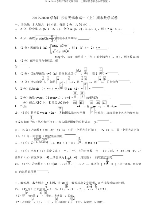 2019-2020学年江苏省无锡市高一上期末数学试卷((有答案))