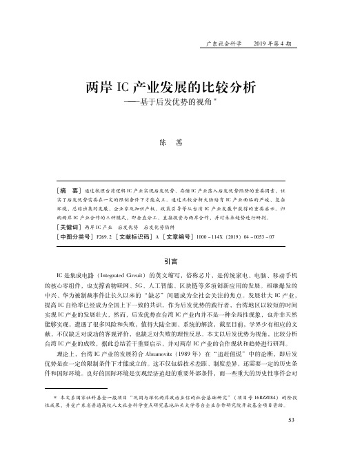 两岸IC产业发展的比较分析——基于后发优势的视角