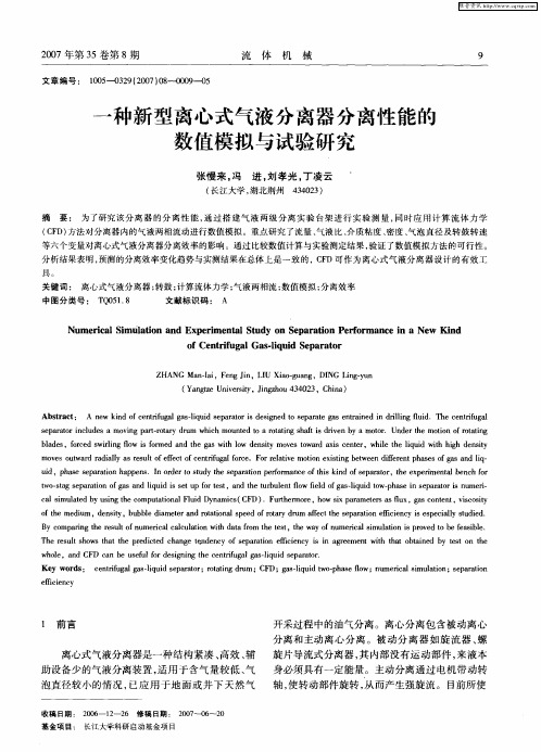 一种新型离心式气液分离器分离性能的数值模拟与试验研究