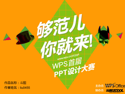 wps首届ppt设计大赛作品