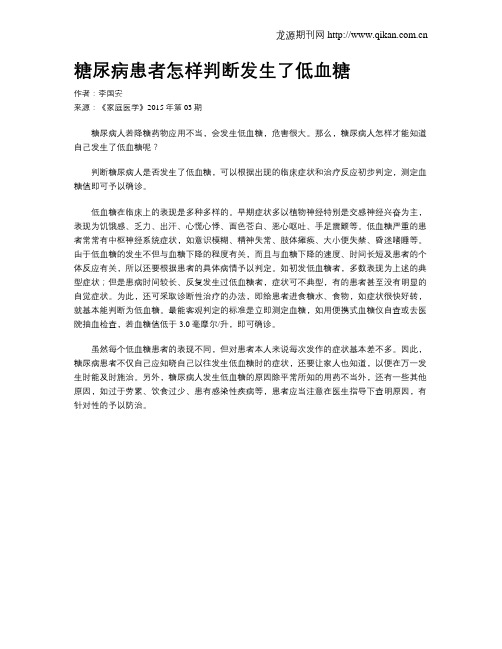 糖尿病患者怎样判断发生了低血糖