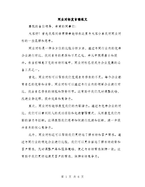 同业对标发言稿范文(三篇)