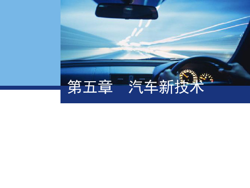 汽车文化与新技术课件-第五章现代汽车科技与未来汽车