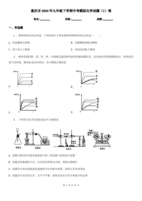 重庆市2020年九年级下学期中考模拟化学试题(I)卷(模拟)