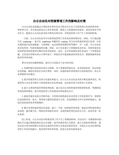 办公自动化对档案管理工作的影响及对策