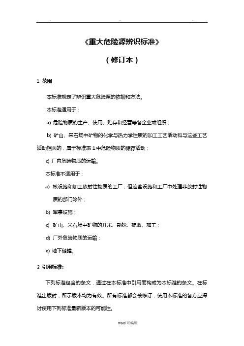 《重大危险源辨识标准》修订版