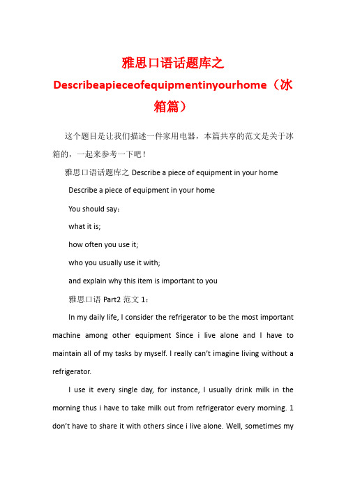 雅思口语话题库之Describeapieceofequipmentinyourhome(冰箱篇)