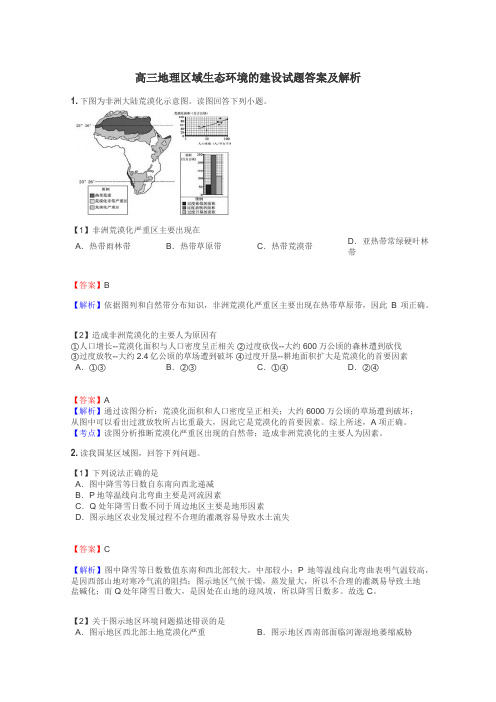 高三地理区域生态环境的建设试题答案及解析
