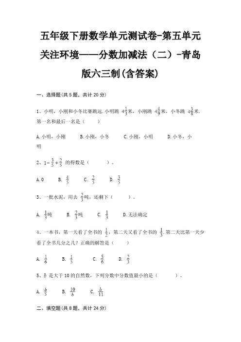 五年级下册数学单元测试卷-第五单元 关注环境——分数加减法(二)-青岛版六三制(含答案)