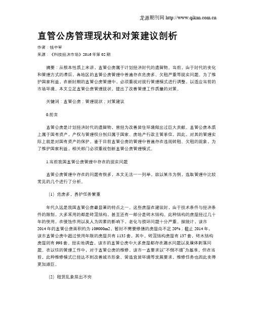 直管公房管理现状和对策建议剖析