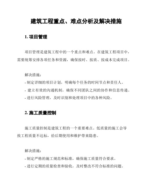 建筑工程重点、难点分析及解决措施