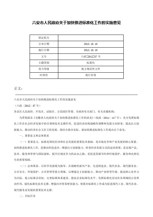 六安市人民政府关于加快推进标准化工作的实施意见-六政[2012]87号