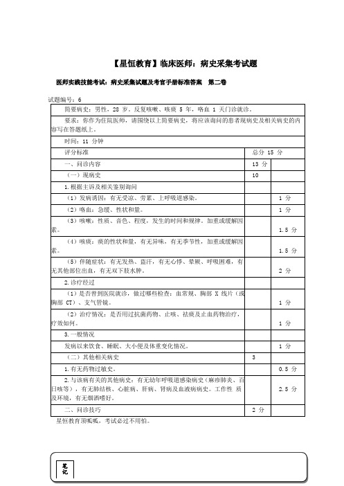 医师实践技能考试：病史采集试题及考官手册标准答案[第二卷]