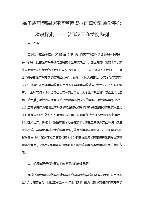 基于应用型院校经济管理虚拟仿真实验教学平台建设探索 ——以武汉工商学院为例