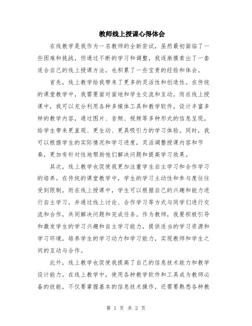 教师线上授课心得体会