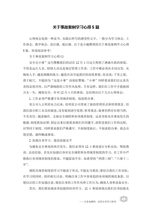 关于事故案例学习心得5篇