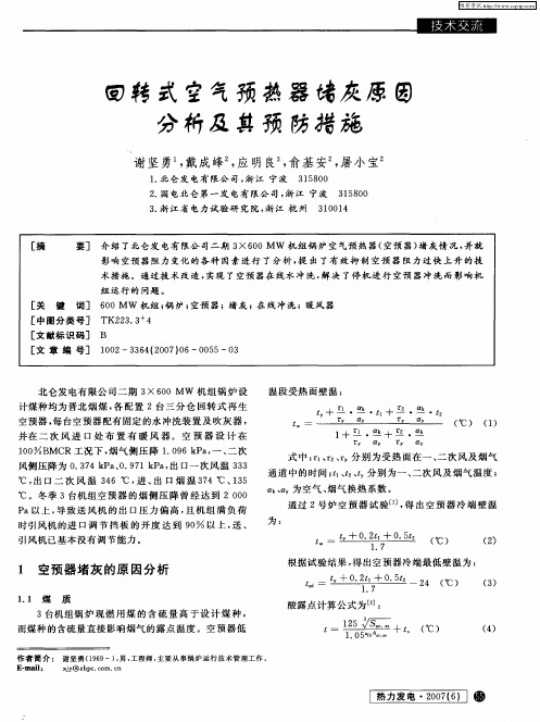 回转式空气预热器堵灰原因分析及其预防措施