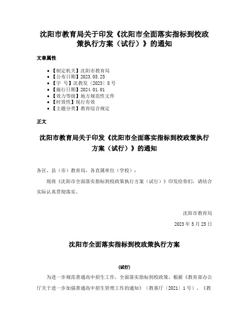 沈阳市教育局关于印发《沈阳市全面落实指标到校政策执行方案（试行）》的通知