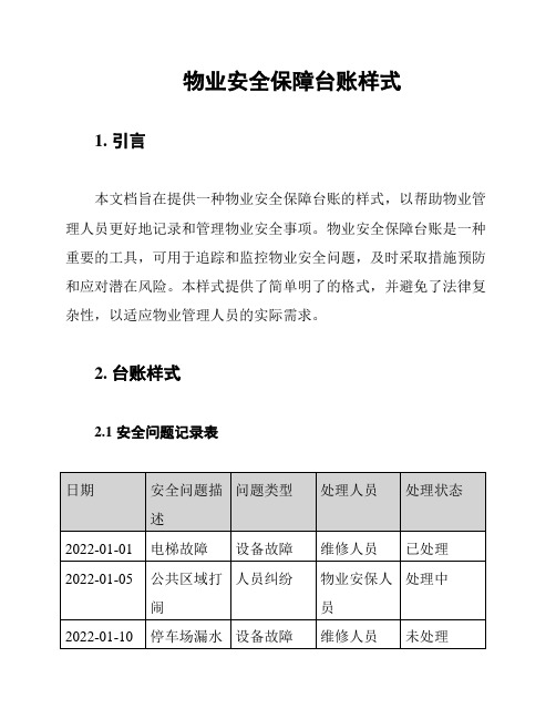 物业安全保障台账样式