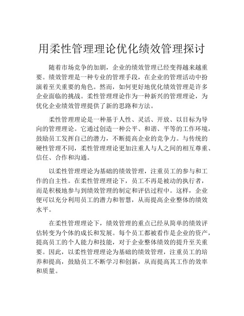 用柔性管理理论优化绩效管理探讨