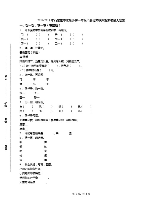 2018-2019年石家庄市北苑小学一年级上册语文模拟期末考试无答案