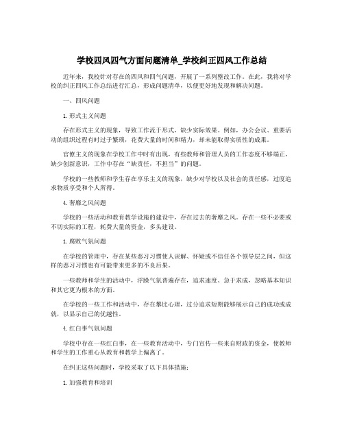 学校四风四气方面问题清单_学校纠正四风工作总结