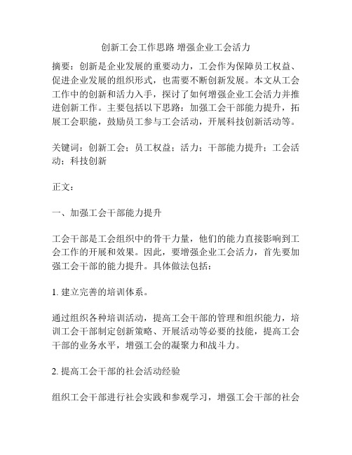 创新工会工作思路 增强企业工会活力