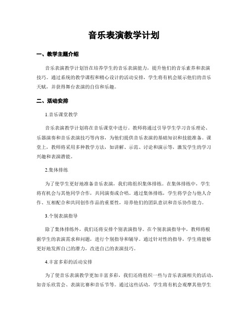 音乐表演教学计划