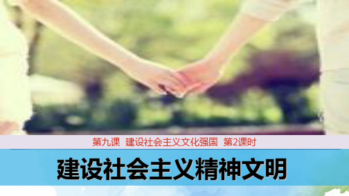 高中政治必修3精品课件5:9.2 建设社会主义精神文明