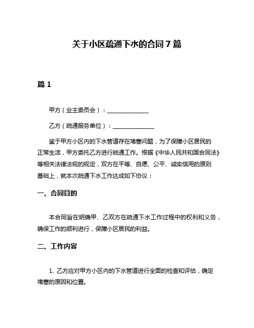 关于小区疏通下水的合同7篇