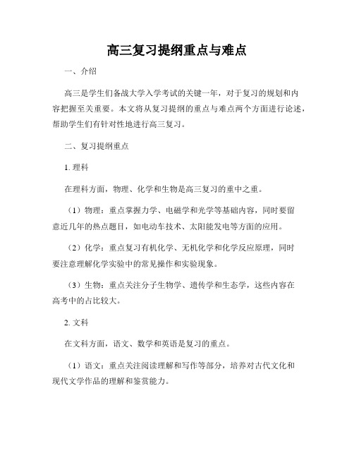 高三复习提纲重点与难点