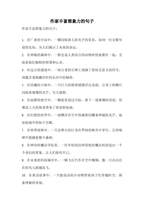 作家丰富想象力的句子