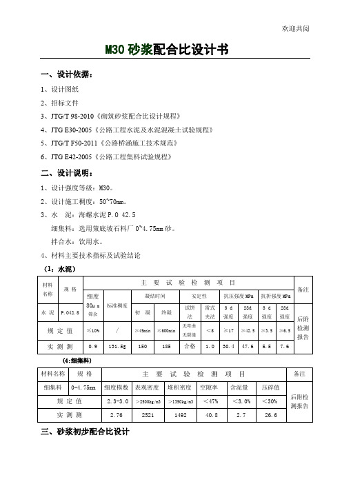 M30.0普通砂浆配合比