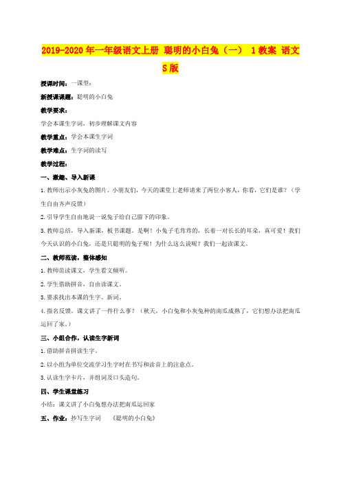 2019-2020年一年级语文上册 聪明的小白兔(一) 1教案 语文S版