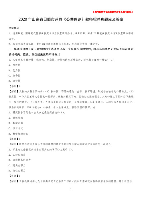 2020年山东省日照市莒县《公共理论》教师招聘真题库及答案